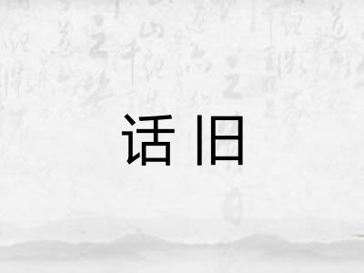 话旧