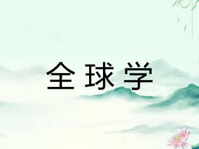 全球学 全球学