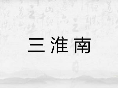 三淮南