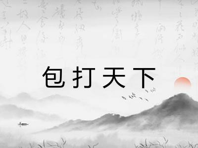 包打天下 包打天下