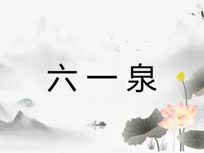 六一泉