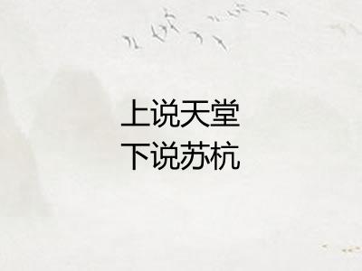 上说天堂下说苏杭 上说天堂下说苏杭