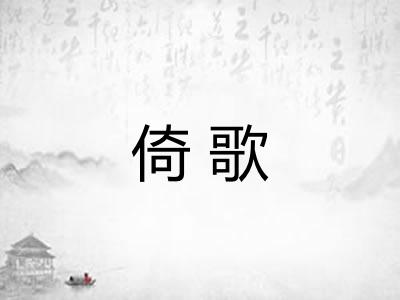 倚歌 倚歌
