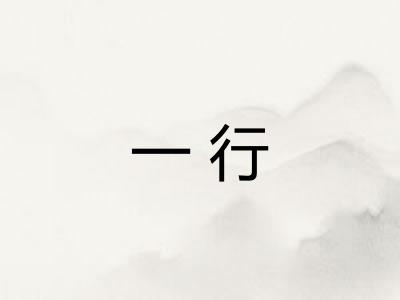 一行 一行
