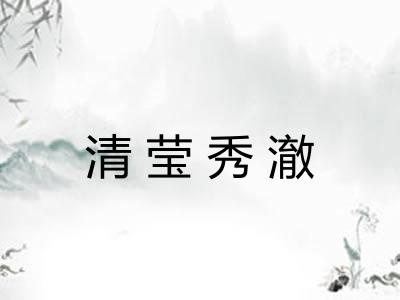 清莹秀澈
