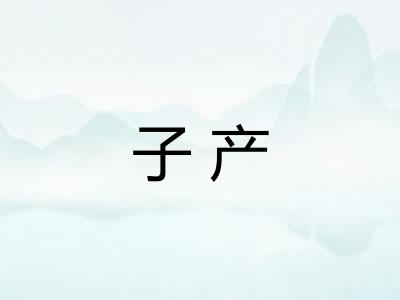 子产 子产