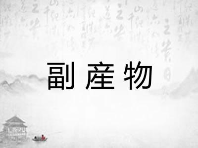 副産物 副産物