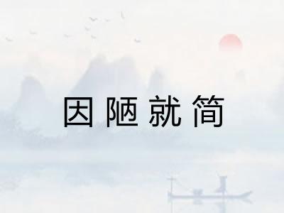 因陋就简
