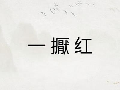 一擫红