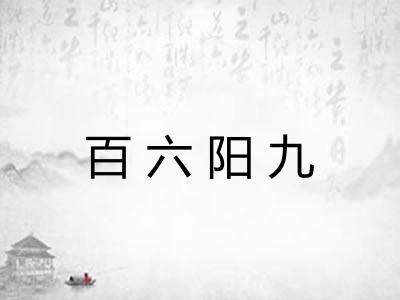 百六阳九
