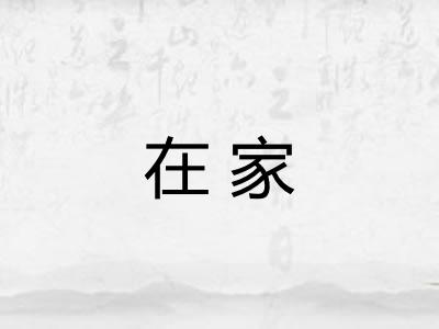 在家