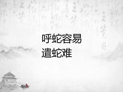 呼蛇容易遣蛇难