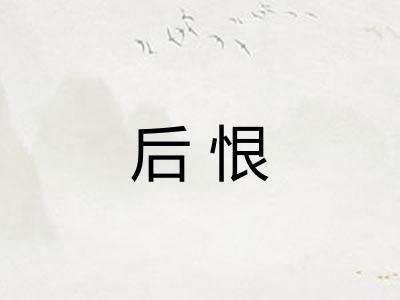 后恨 后恨