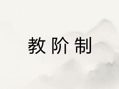 教阶制