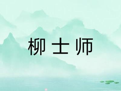 柳士师