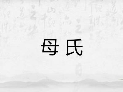 母氏