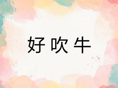 好吹牛 好吹牛