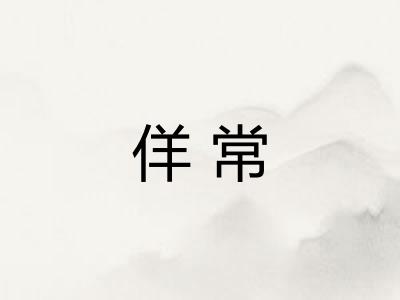 佯常