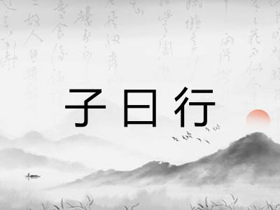 子曰行