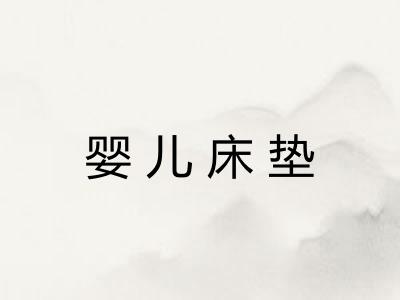 婴儿床垫 婴儿床垫