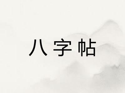 八字帖 八字帖