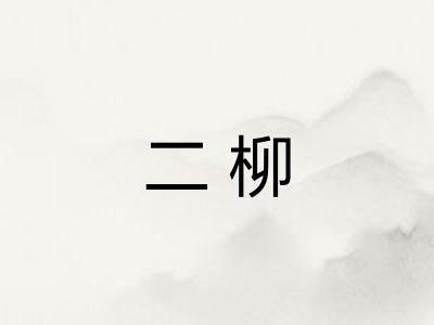 二柳