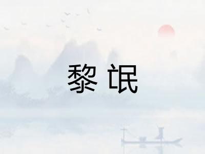 黎氓