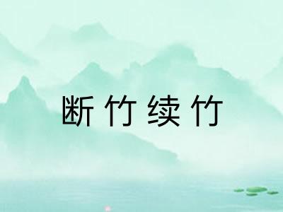 断竹续竹