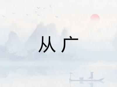 从广