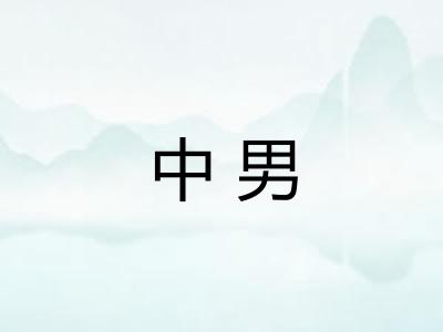 中男 中男