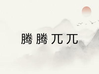 腾腾兀兀