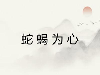 蛇蝎为心