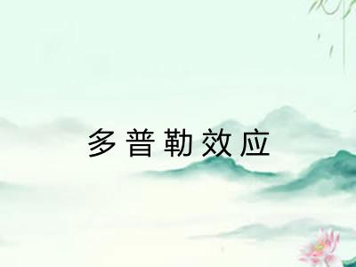 多普勒效应 多普勒效应