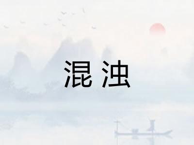 混浊 混浊