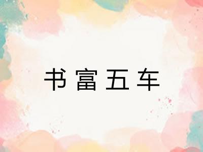 书富五车