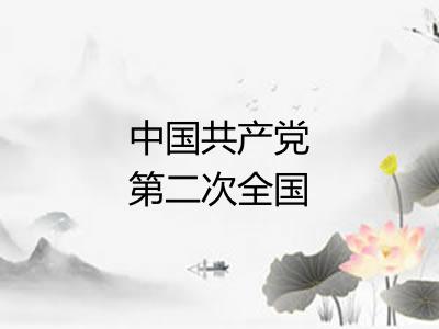 中国共产党第二次全国代表大会