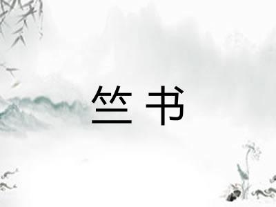 竺书