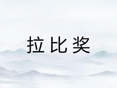 拉比奖 拉比奖