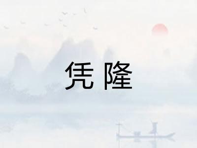 凭隆