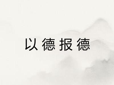 以德报德