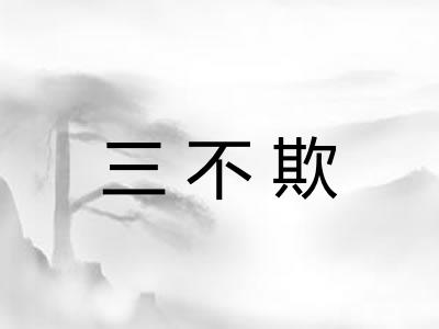 三不欺