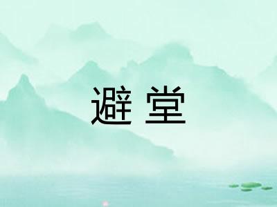 避堂