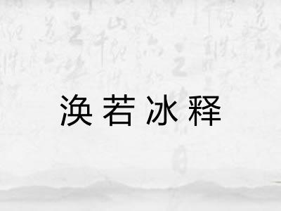 涣若冰释