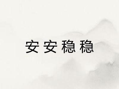 安安稳稳