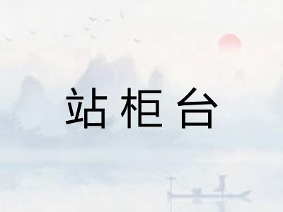 站柜台