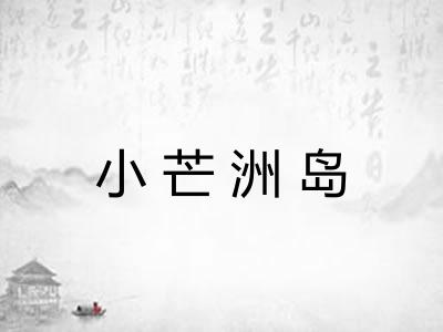 小芒洲岛