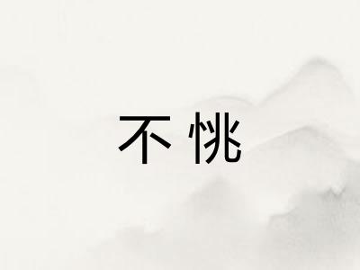 不恌