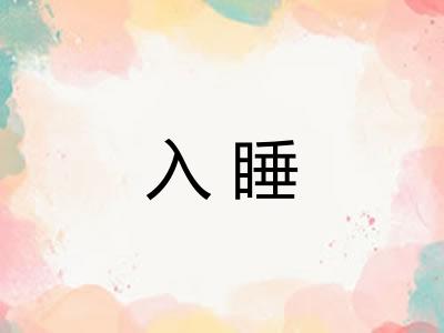 入睡
