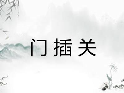门插关