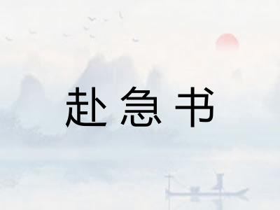 赴急书